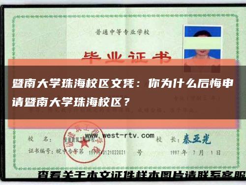 暨南大学珠海校区文凭：你为什么后悔申请暨南大学珠海校区？缩略图