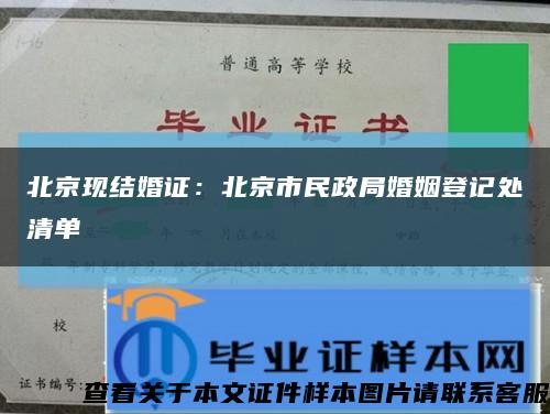 北京现结婚证：北京市民政局婚姻登记处清单缩略图