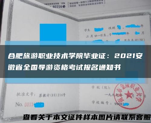合肥旅游职业技术学院毕业证：2021安徽省全国导游资格考试报名通知书缩略图