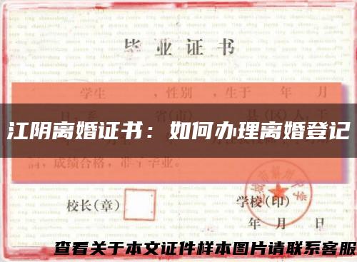 江阴离婚证书：如何办理离婚登记缩略图