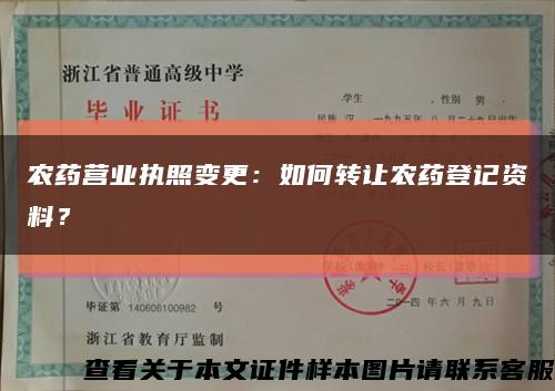 农药营业执照变更：如何转让农药登记资料？缩略图