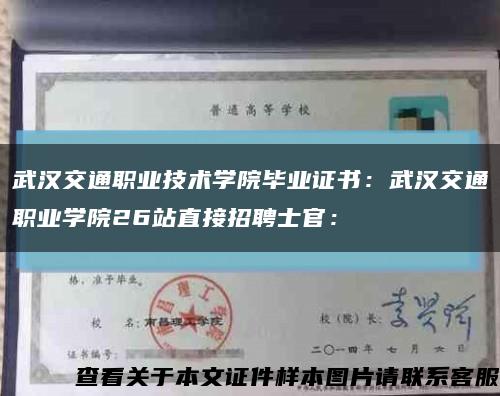 武汉交通职业技术学院毕业证书：武汉交通职业学院26站直接招聘士官：缩略图