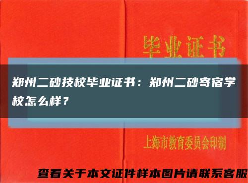 郑州二砂技校毕业证书：郑州二砂寄宿学校怎么样？缩略图