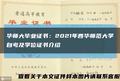华师大毕业证书：2021年西华师范大学自考及学位证书介绍缩略图
