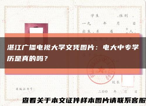 湛江广播电视大学文凭图片：电大中专学历是真的吗？缩略图