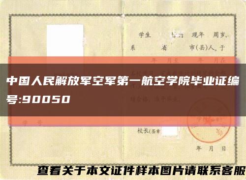 中国人民解放军空军第一航空学院毕业证编号:90050缩略图