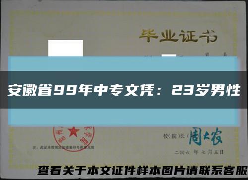 安徽省99年中专文凭：23岁男性缩略图