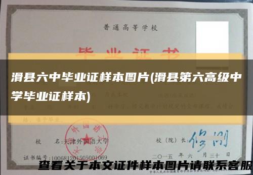 滑县六中毕业证样本图片(滑县第六高级中学毕业证样本)缩略图