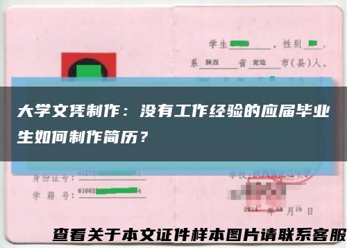 大学文凭制作：没有工作经验的应届毕业生如何制作简历？缩略图