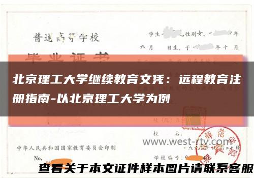 北京理工大学继续教育文凭：远程教育注册指南-以北京理工大学为例缩略图