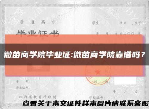 微苗商学院毕业证:微苗商学院靠谱吗？缩略图