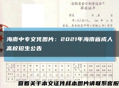 海南中专文凭图片：2021年海南省成人高校招生公告缩略图