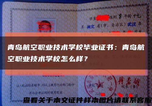 青岛航空职业技术学校毕业证书：青岛航空职业技术学校怎么样？缩略图