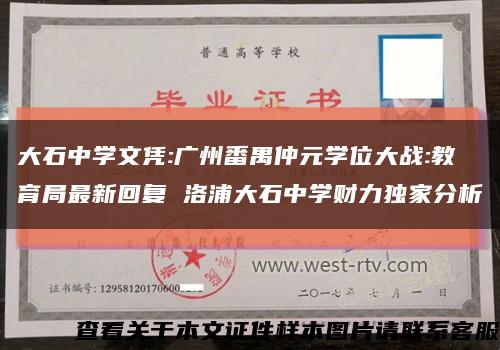 大石中学文凭:广州番禺仲元学位大战:教育局最新回复 洛浦大石中学财力独家分析缩略图