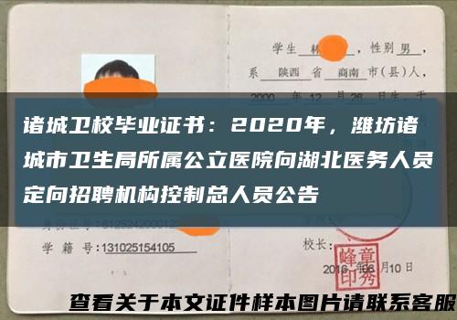 诸城卫校毕业证书：2020年，潍坊诸城市卫生局所属公立医院向湖北医务人员定向招聘机构控制总人员公告缩略图