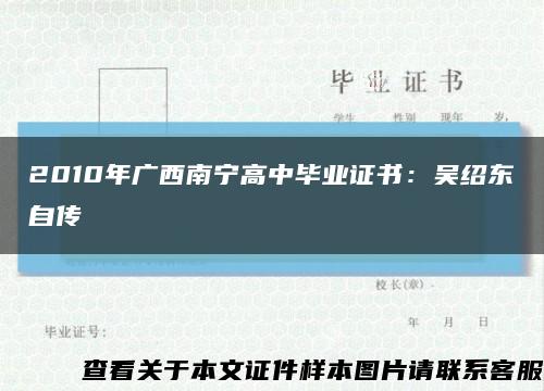 2010年广西南宁高中毕业证书：吴绍东自传缩略图