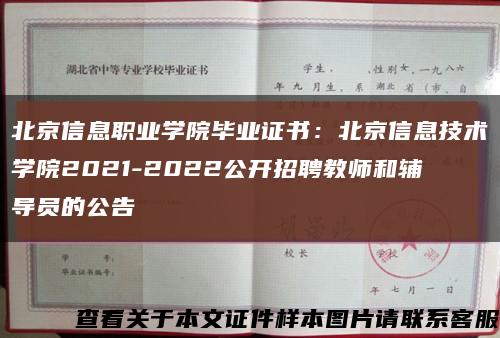 北京信息职业学院毕业证书：北京信息技术学院2021-2022公开招聘教师和辅导员的公告缩略图