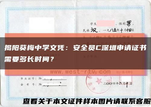 揭阳葵梅中学文凭：安全员C深圳申请证书需要多长时间？缩略图