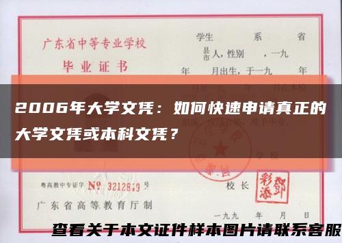2006年大学文凭：如何快速申请真正的大学文凭或本科文凭？缩略图