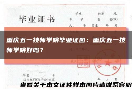 重庆五一技师学院毕业证图：重庆五一技师学院好吗？缩略图