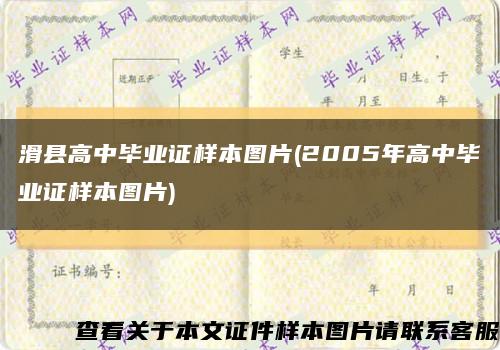 滑县高中毕业证样本图片(2005年高中毕业证样本图片)缩略图