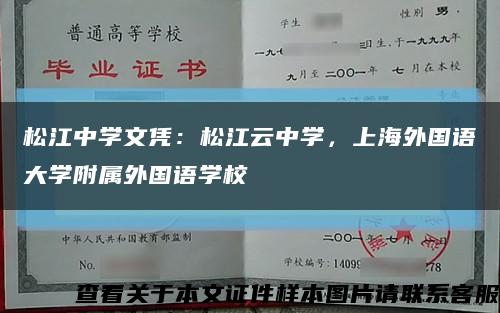 松江中学文凭：松江云中学，上海外国语大学附属外国语学校缩略图