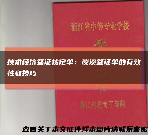 技术经济签证核定单：谈谈签证单的有效性和技巧缩略图