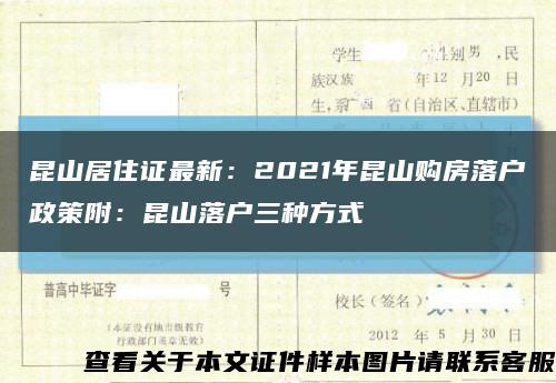 昆山居住证最新：2021年昆山购房落户政策附：昆山落户三种方式缩略图