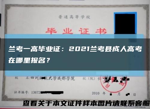 兰考一高毕业证：2021兰考县成人高考在哪里报名？缩略图