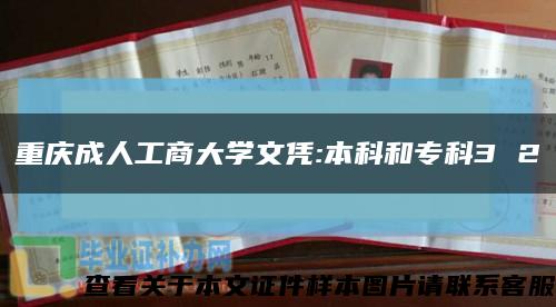 重庆成人工商大学文凭:本科和专科3 2缩略图