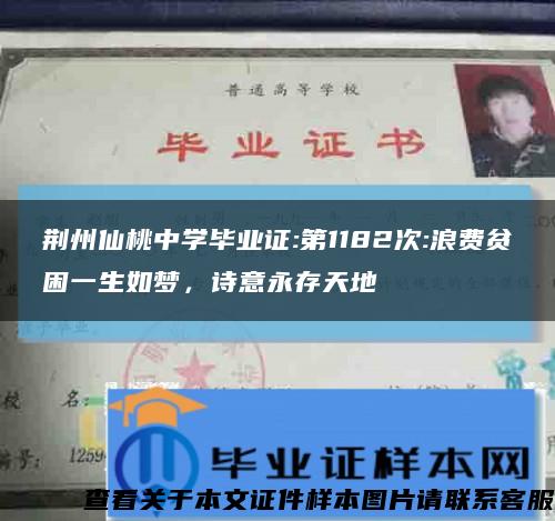 荆州仙桃中学毕业证:第1182次:浪费贫困一生如梦，诗意永存天地缩略图