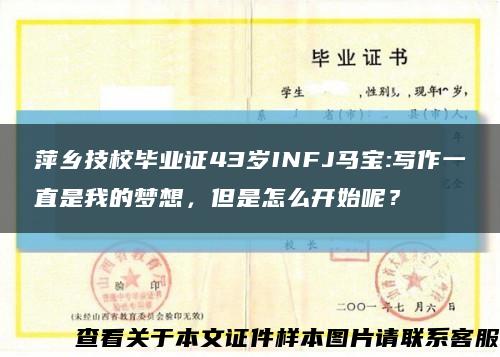 萍乡技校毕业证43岁INFJ马宝:写作一直是我的梦想，但是怎么开始呢？缩略图