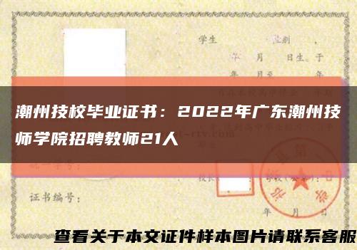 潮州技校毕业证书：2022年广东潮州技师学院招聘教师21人缩略图