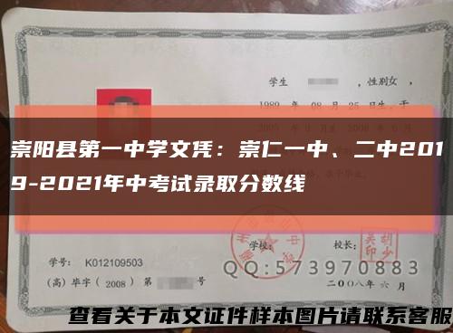崇阳县第一中学文凭：崇仁一中、二中2019-2021年中考试录取分数线缩略图