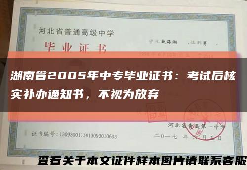 湖南省2005年中专毕业证书：考试后核实补办通知书，不视为放弃缩略图