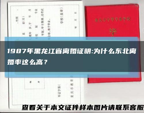1987年黑龙江省离婚证明:为什么东北离婚率这么高？缩略图