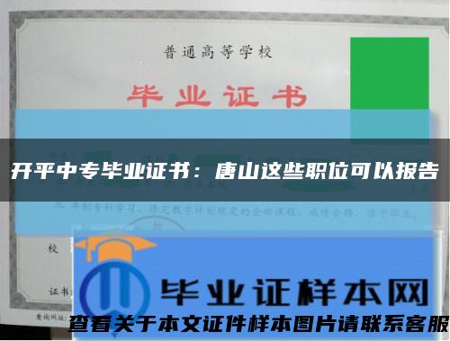 开平中专毕业证书：唐山这些职位可以报告缩略图