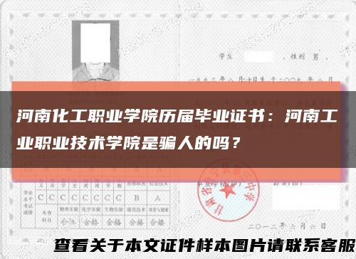 河南化工职业学院历届毕业证书：河南工业职业技术学院是骗人的吗？缩略图