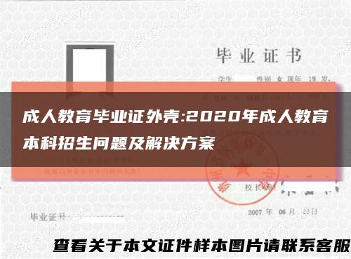 成人教育毕业证外壳:2020年成人教育本科招生问题及解决方案缩略图