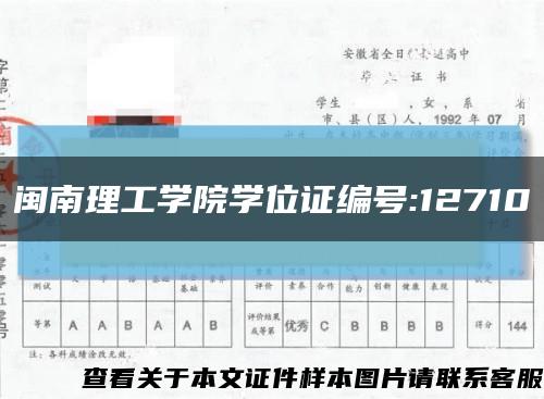 闽南理工学院学位证编号:12710缩略图