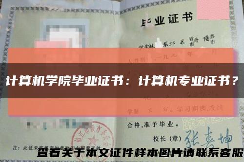 计算机学院毕业证书：计算机专业证书？缩略图