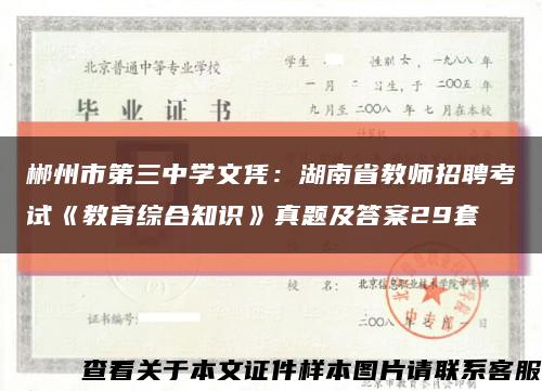 郴州市第三中学文凭：湖南省教师招聘考试《教育综合知识》真题及答案29套缩略图