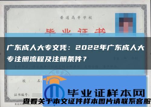 广东成人大专文凭：2022年广东成人大专注册流程及注册条件？缩略图