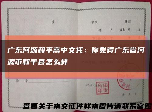 广东河源和平高中文凭：你觉得广东省河源市和平县怎么样缩略图