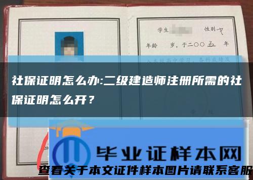 社保证明怎么办:二级建造师注册所需的社保证明怎么开？缩略图