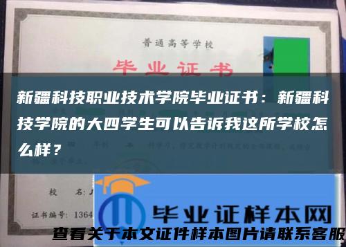 新疆科技职业技术学院毕业证书：新疆科技学院的大四学生可以告诉我这所学校怎么样？缩略图