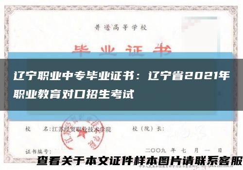 辽宁职业中专毕业证书：辽宁省2021年职业教育对口招生考试缩略图