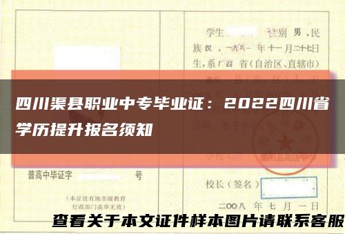 四川渠县职业中专毕业证：2022四川省学历提升报名须知缩略图