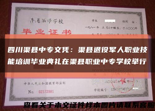 四川渠县中专文凭：渠县退役军人职业技能培训毕业典礼在渠县职业中专学校举行缩略图