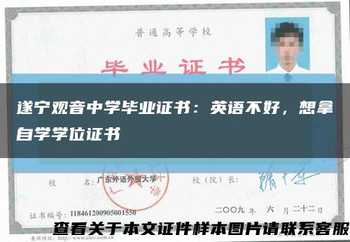 遂宁观音中学毕业证书：英语不好，想拿自学学位证书缩略图